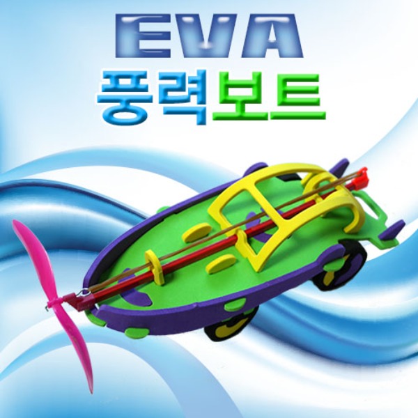 EVA 풍력보트(고무동력 보트)